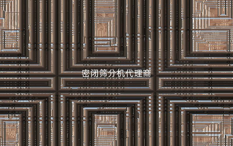 密闭筛分机代理商 密闭筛分机代理商