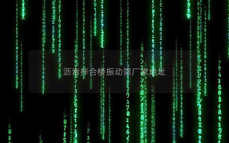 沥青拌合楼振动筛厂家地址