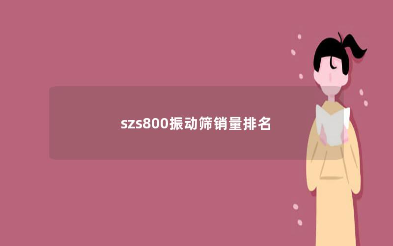 szs800振动筛销量排名 szs800振动筛销量排名