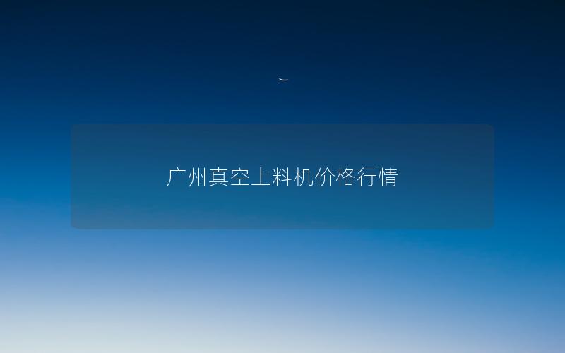 广州真空上料机价格行情