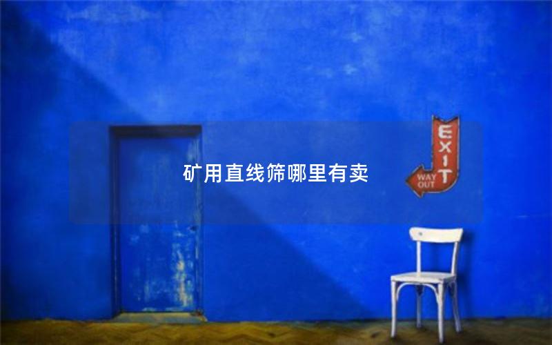 矿用直线筛哪里有卖