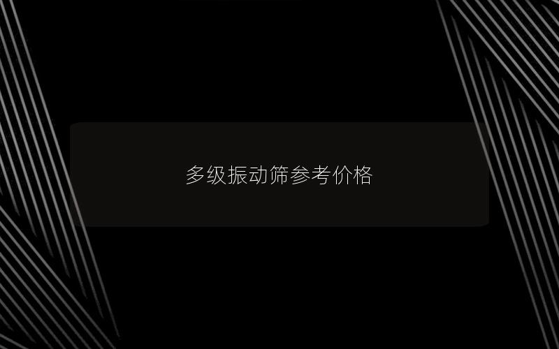 多级振动筛参考价格 多级振动筛参考价格