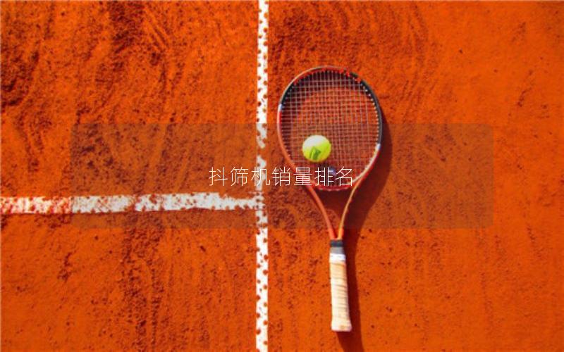 抖筛机销量排名