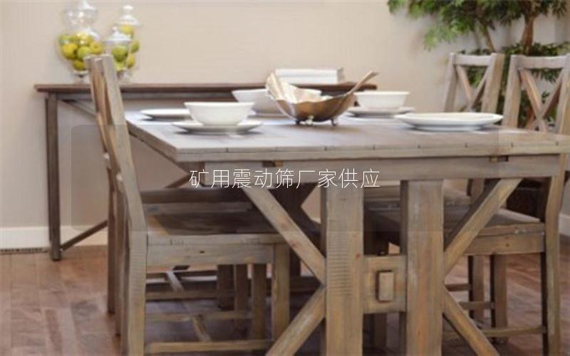 矿用震动筛厂家供应