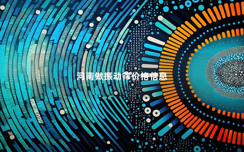 河南做振动筛价格信息