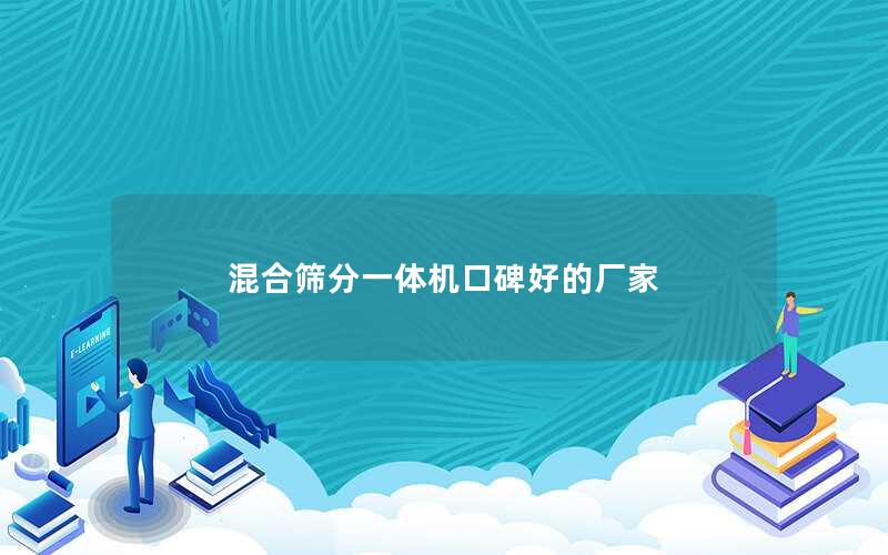 混合筛分一体机口碑好的厂家