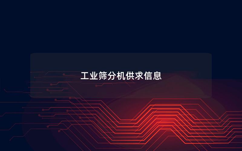 工业筛分机供求信息