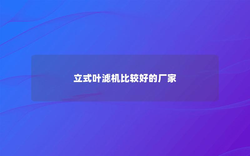 立式叶滤机比较好的厂家 立式叶滤机比较好的厂家