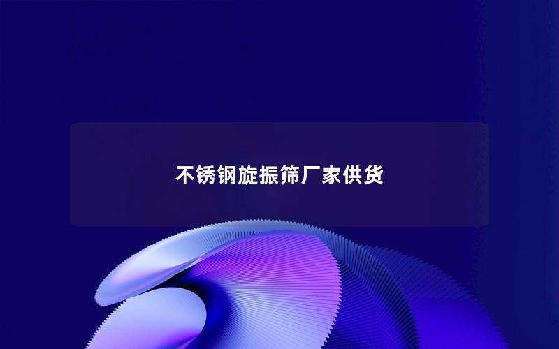 不锈钢旋振筛厂家供货 不锈钢旋振筛厂家供货