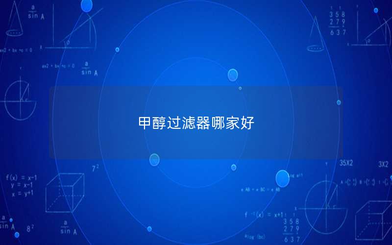 甲醇过滤器哪家好