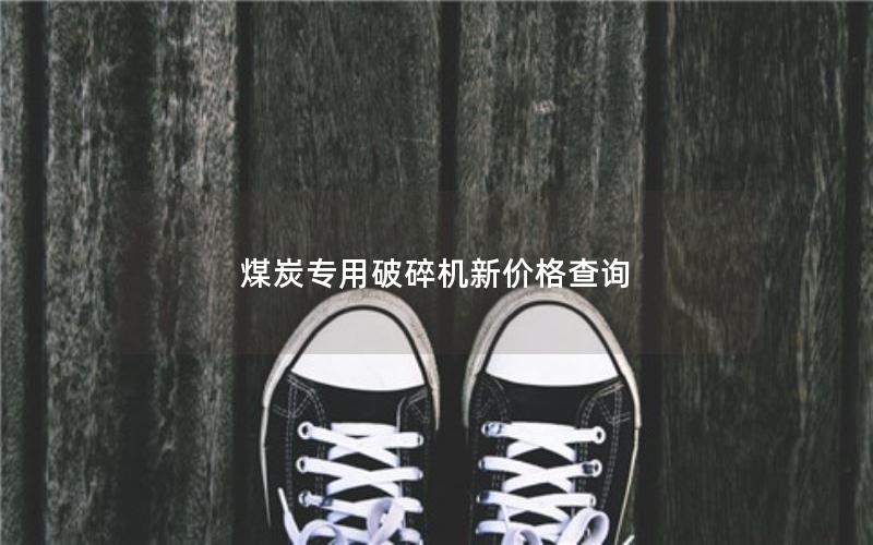 煤炭专用破碎机新价格查询
