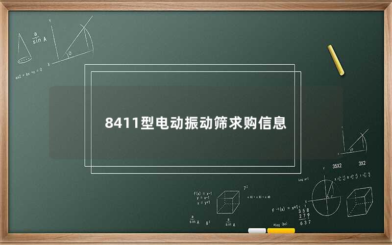 8411型电动振动筛求购信息