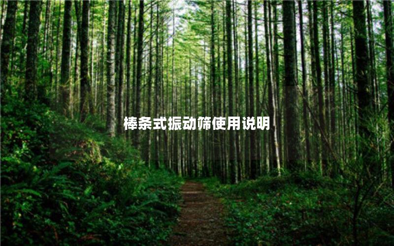 棒条式振动筛使用说明