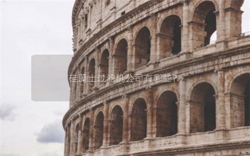 硅藻土过滤机公司有哪些？