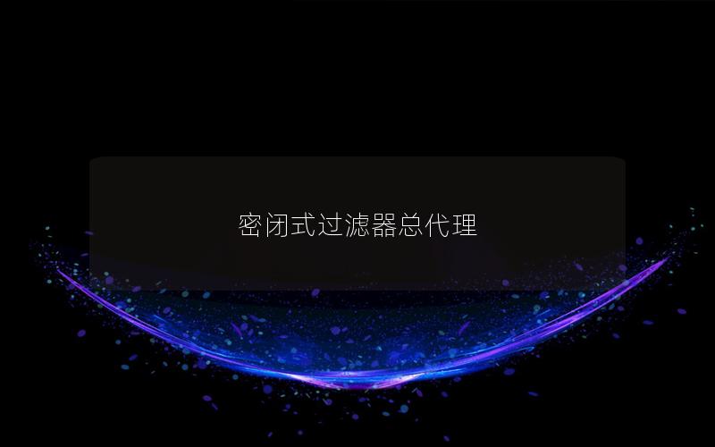 密闭式过滤器总代理