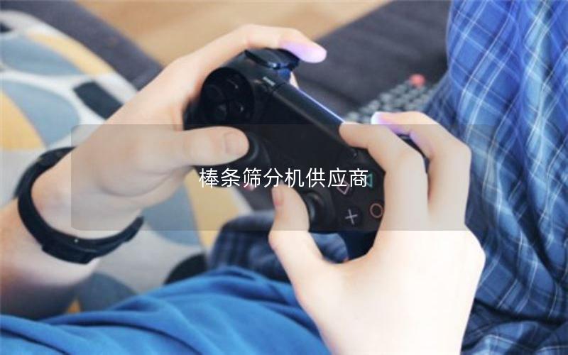 棒条筛分机供应商