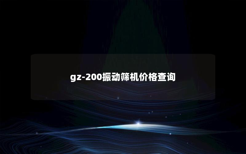 gz-200振动筛机价格查询 gz-200振动筛机价格查询