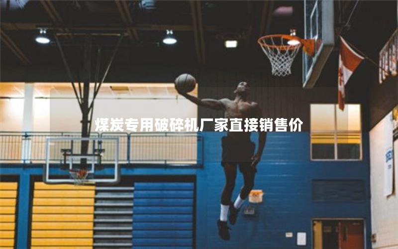 煤炭专用破碎机厂家直接销售价