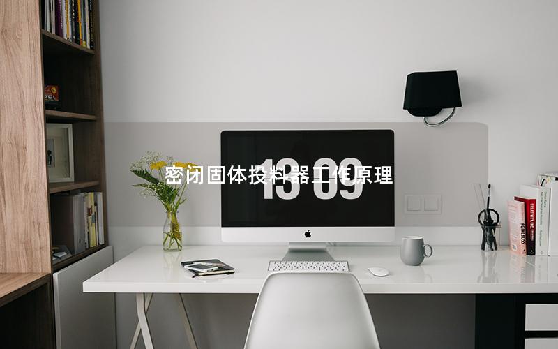 密闭固体投料器工作原理 密闭固体投料器工作原理