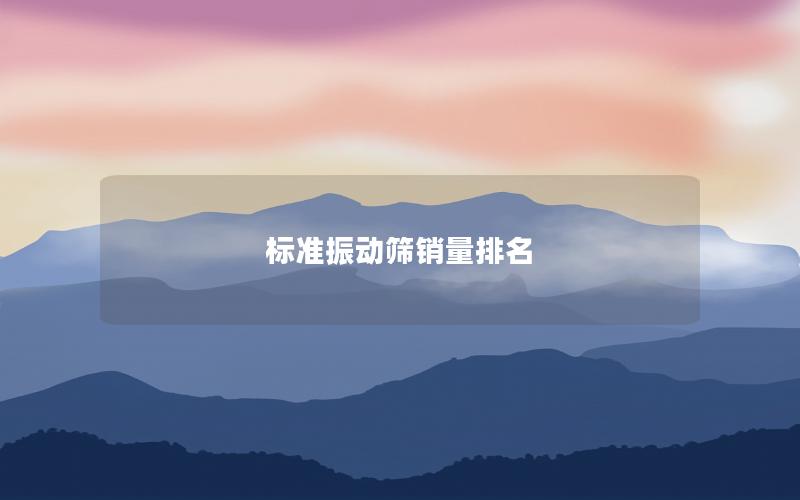 标准振动筛销量排名