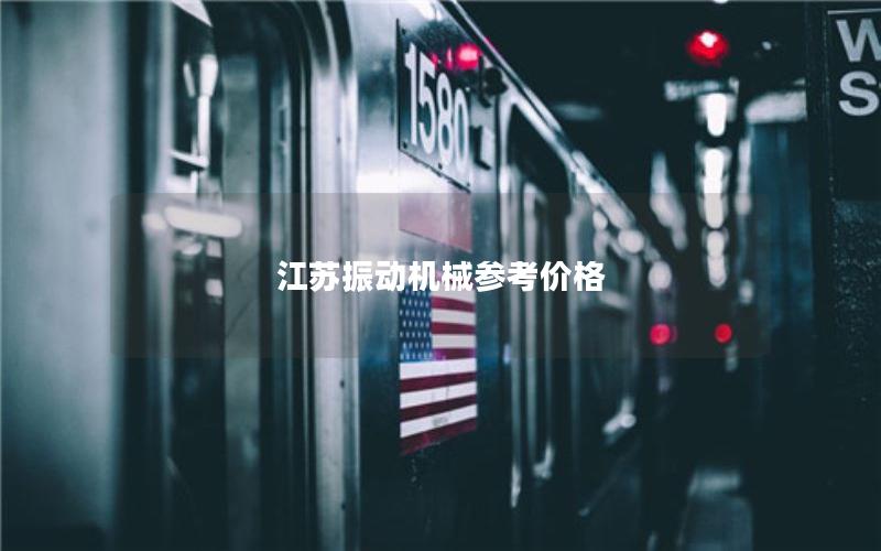 江苏振动机械参考价格