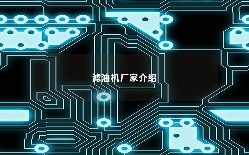 滤油机厂家介绍