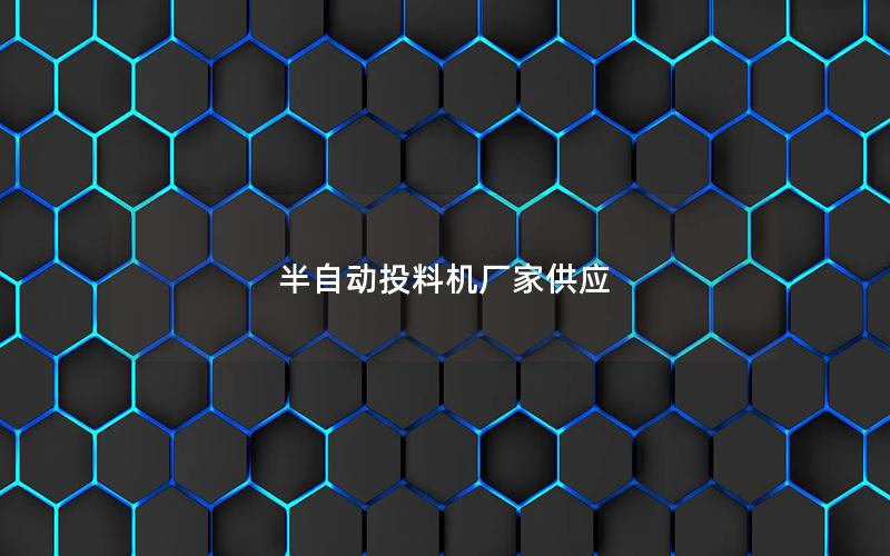 半自动投料机厂家供应 半自动投料机厂家供应