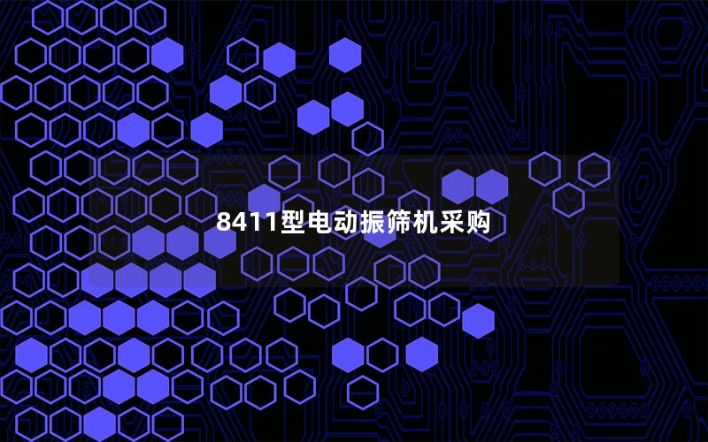 8411型电动振筛机采购 8411型电动振筛机采购