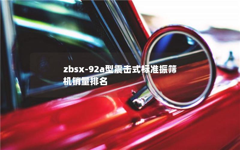 zbsx-92a型震击式标准振筛机销量排名 zbsx-92a型震击式标准振筛机销量排名