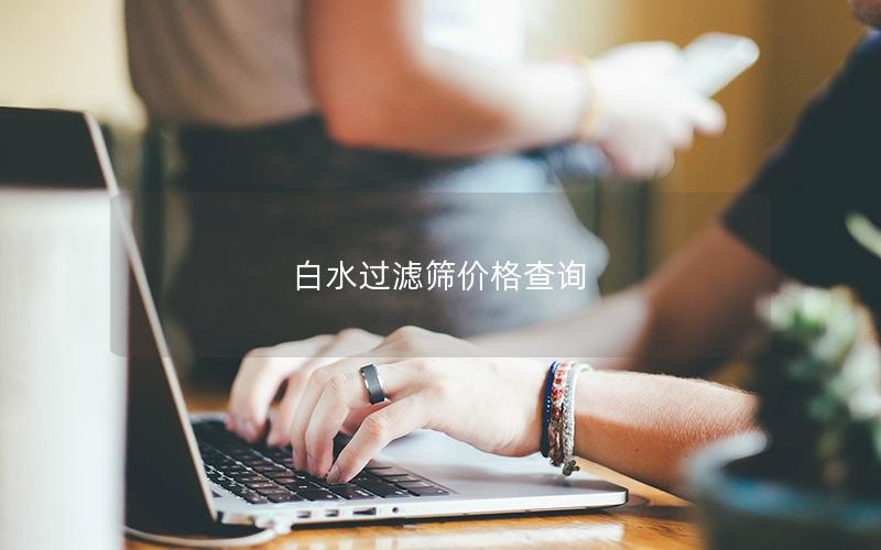 白水过滤筛价格查询