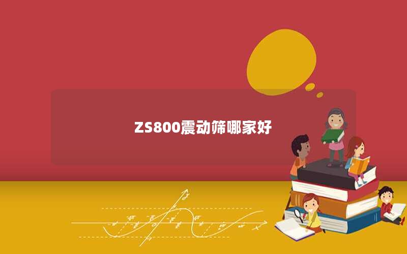ZS800震动筛哪家好 ZS800震动筛哪家好