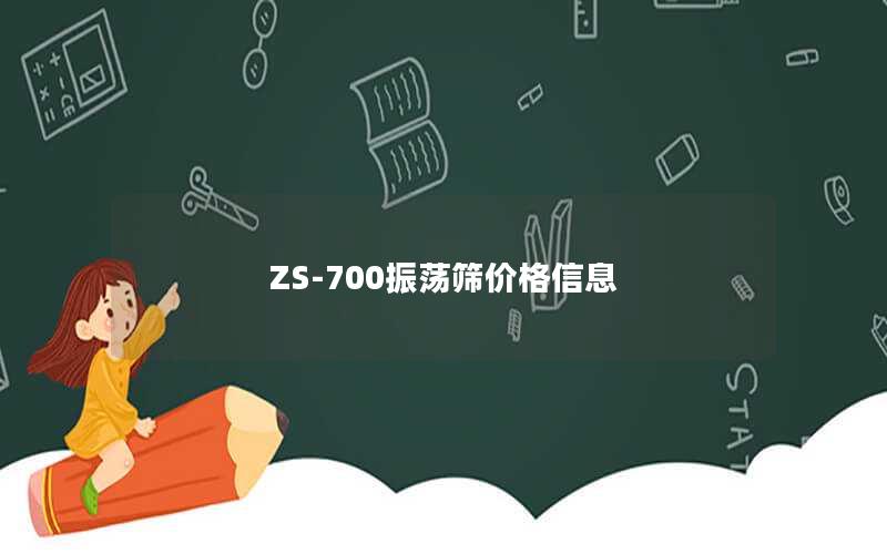 ZS-700振荡筛价格信息 ZS-700振荡筛价格信息