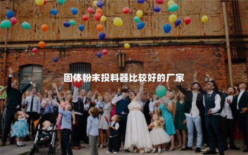 固体粉末投料器比较好的厂家 固体粉末投料器比较好的厂家