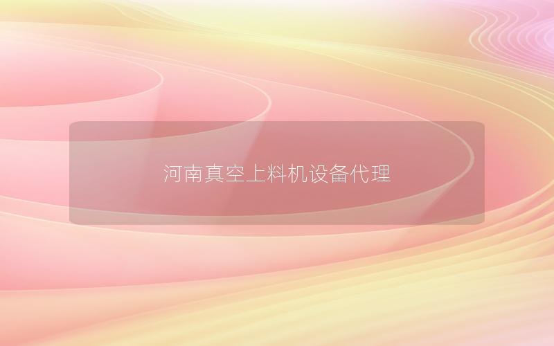 河南真空上料机设备代理