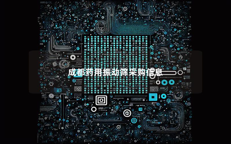 成都药用振动筛采购信息