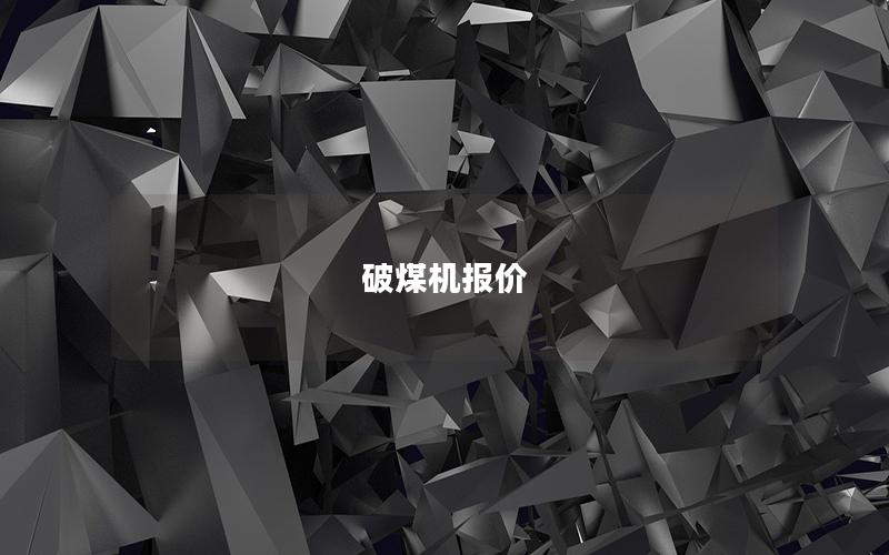 破煤机报价
