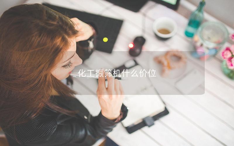 化工振筛机什么价位 化工振筛机什么价位