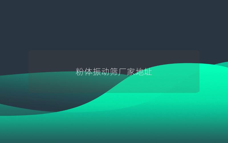 粉体振动筛厂家地址