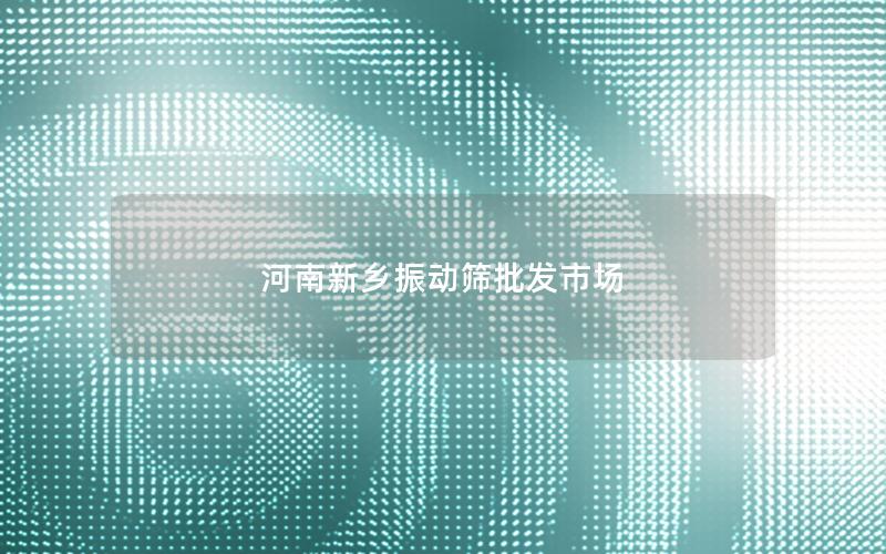 河南新乡振动筛批发市场