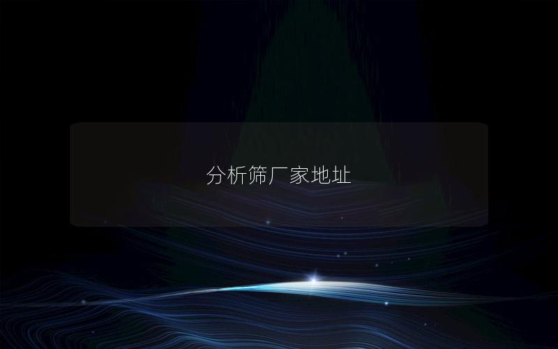 分析筛厂家地址 分析筛厂家地址