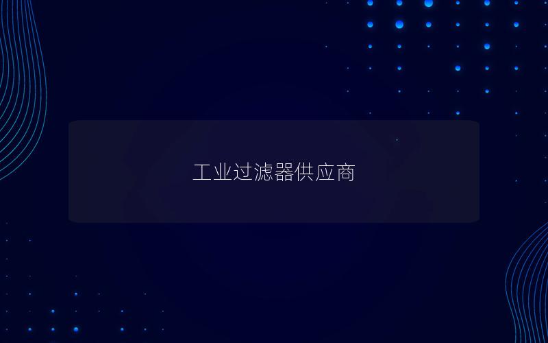 工业过滤器供应商