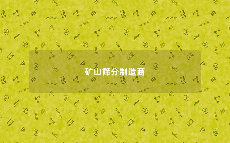 矿山筛分制造商