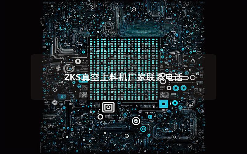 ZKS真空上料机厂家联系电话 ZKS真空上料机厂家联系电话