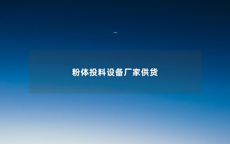 粉体投料设备厂家供货 粉体投料设备厂家供货