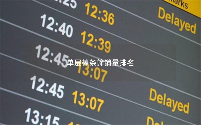 单层棒条筛销量排名 单层棒条筛销量排名