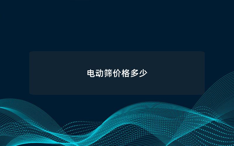 电动筛价格多少