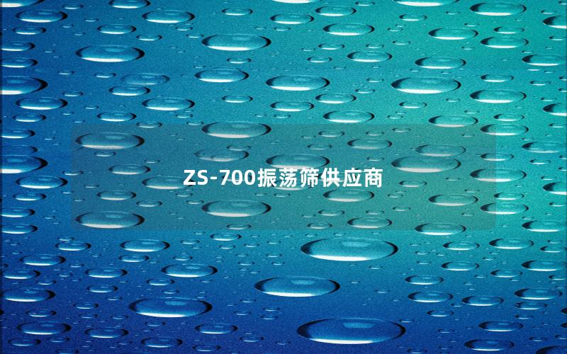 ZS-700振荡筛供应商 ZS-700振荡筛供应商