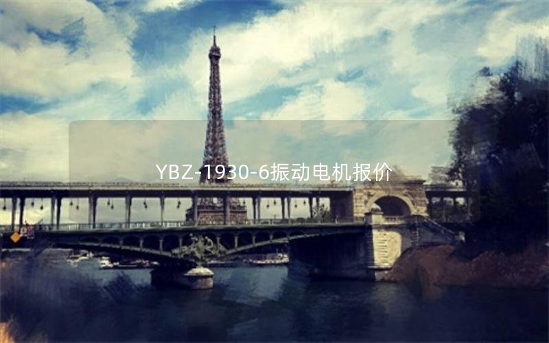 YBZ-1930-6振动电机报价 YBZ-1930-6振动电机报价