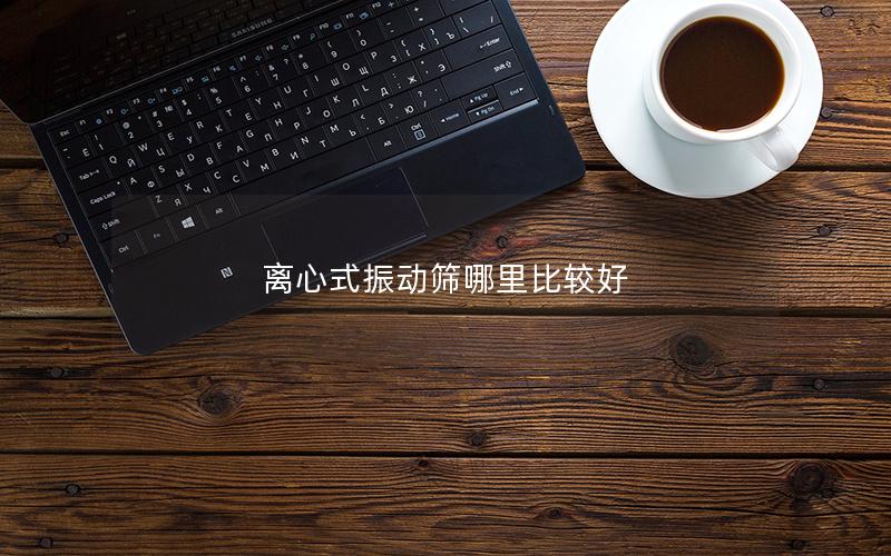 离心式振动筛哪里比较好 离心式振动筛哪里比较好