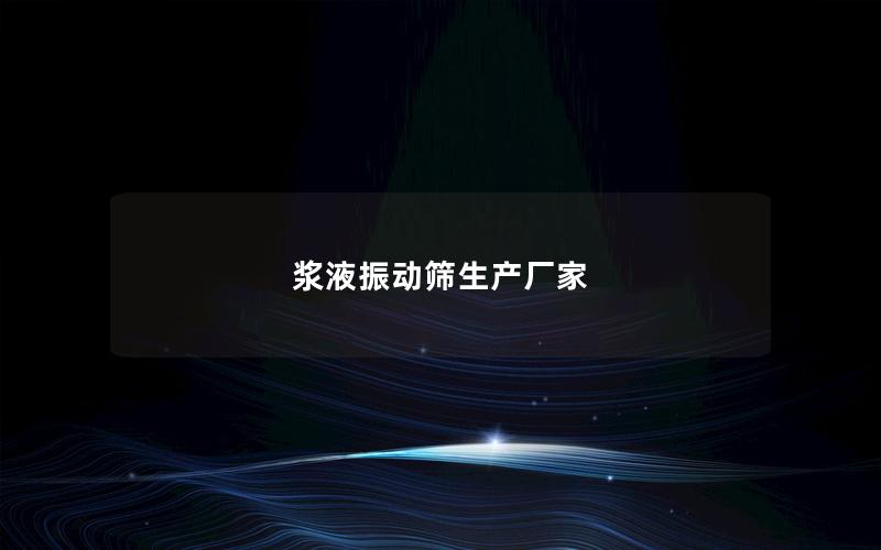 浆液振动筛生产厂家